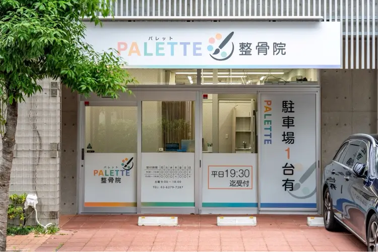 パレット整骨院の内観・外観1