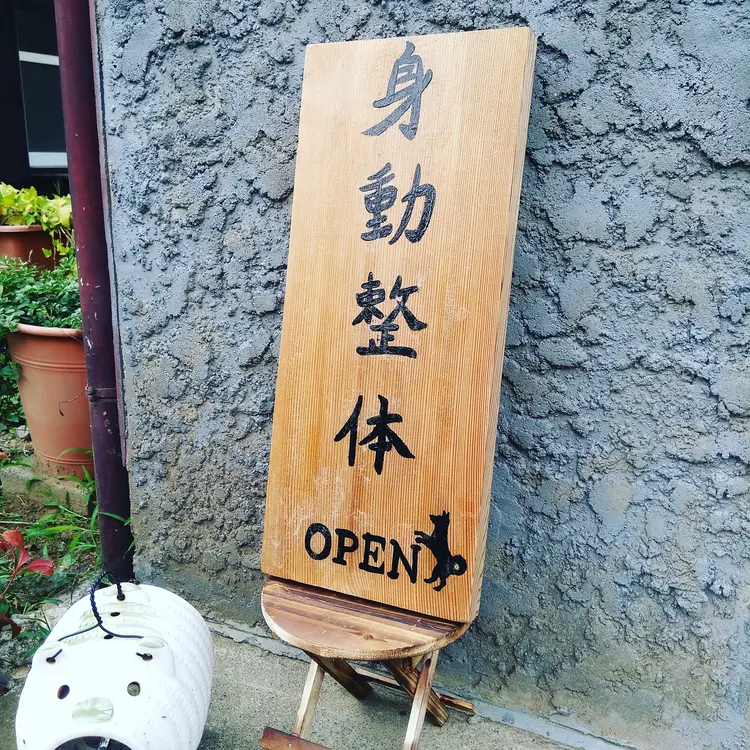 身動整体の内観・外観3