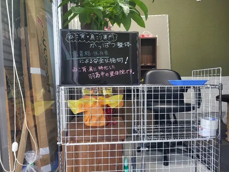 かっぱつ整体院の内観・外観2