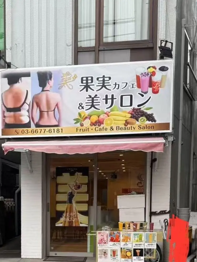 果実カフェ&美サロンの内観・外観1