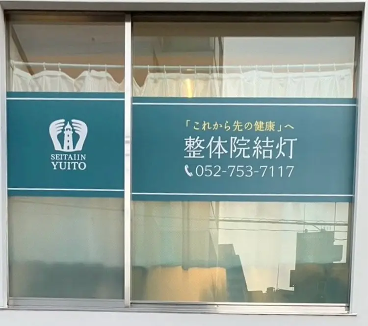 整体院　結灯の内観・外観1