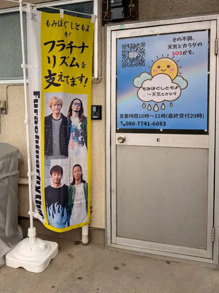 もみほぐしともよ〜天気とカラダの内観・外観3