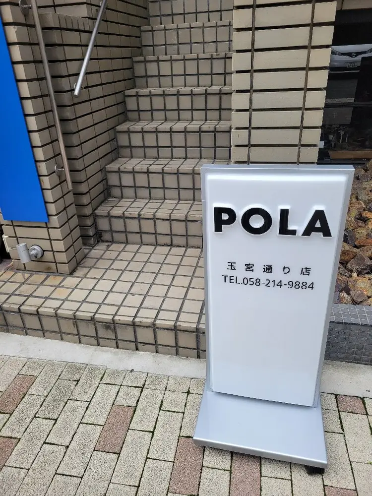 POLA 玉宮通り店の内観・外観3