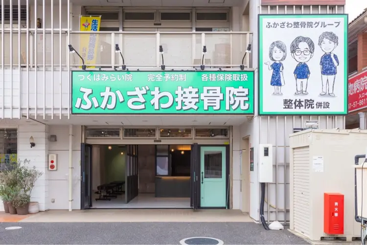 ふかざわ接骨院つくばみらい院｜みらい平駅前の内観・外観1