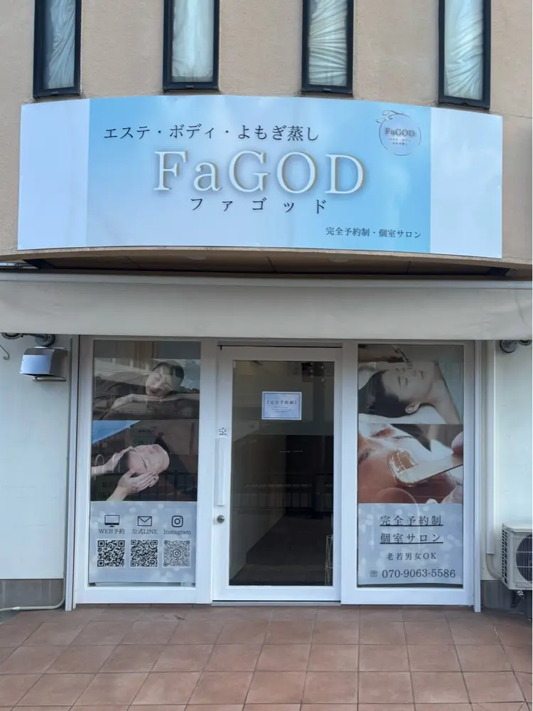エステ・ボディ・よもぎ蒸し FaGODの内観・外観1