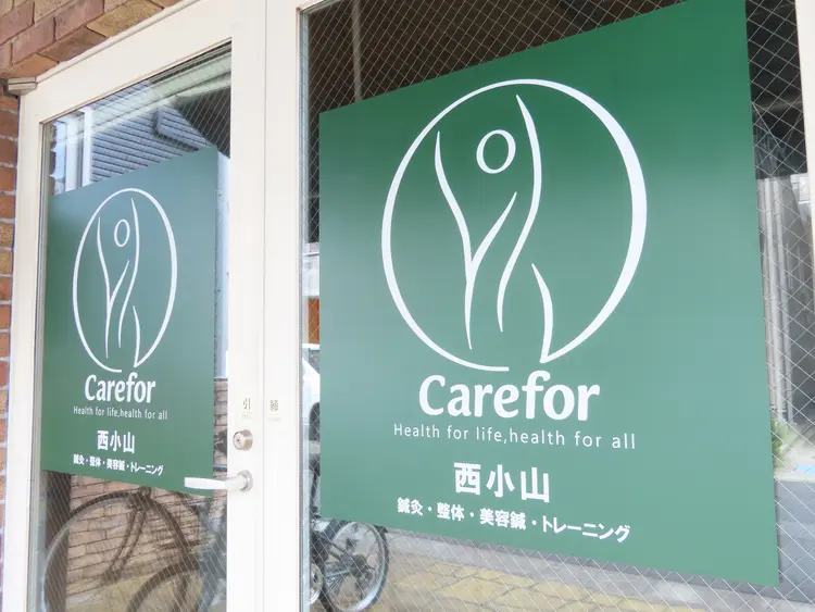品川西小山鍼灸整体院の内観・外観1
