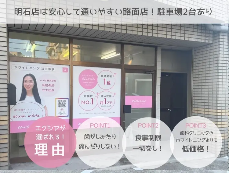 セルフホワイトニング エクシア明石店の内観・外観1