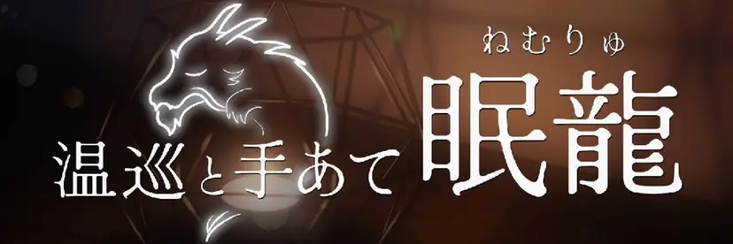 シェアサロン眠龍  の掲載