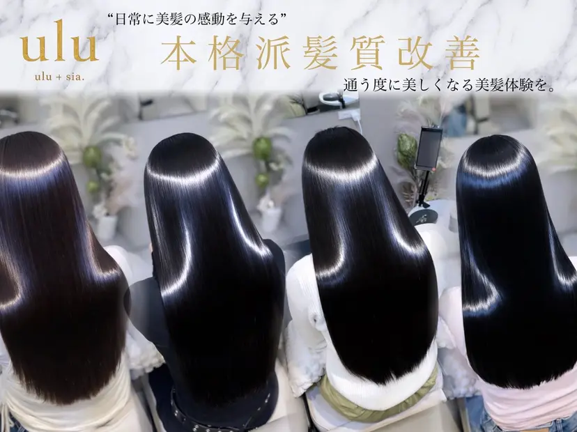 ulu+sia みつき本格派髪質改善の掲載