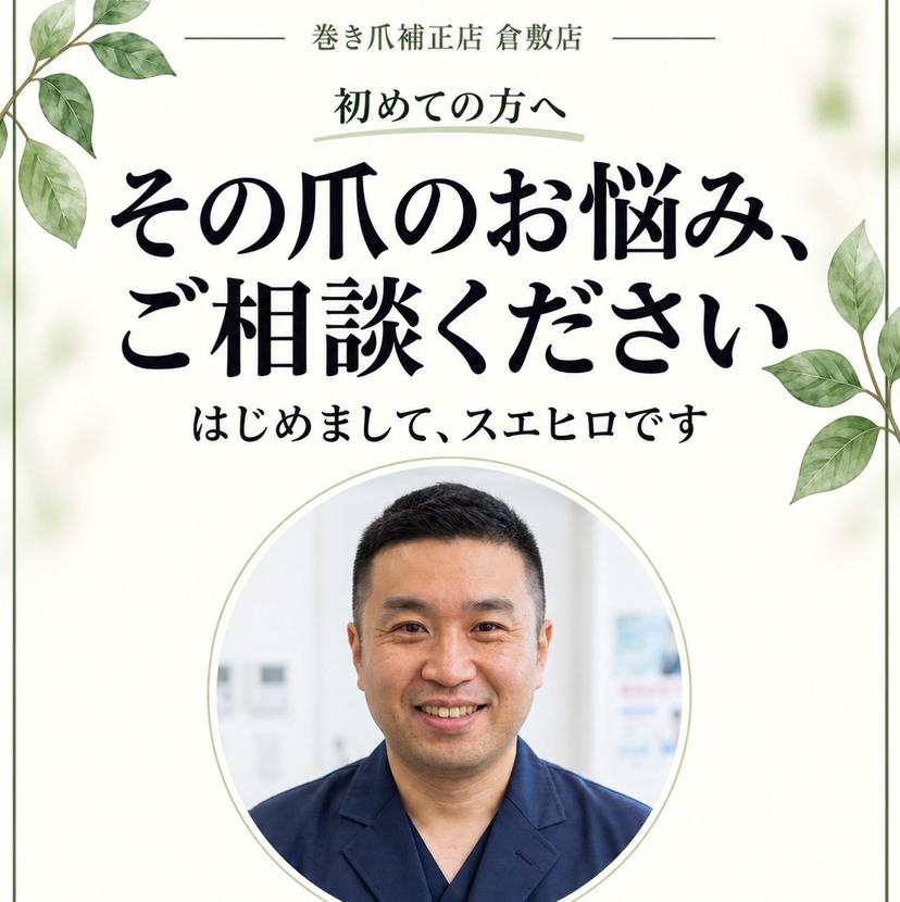巻き爪補正店 倉敷店の掲載