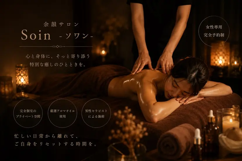 余韻サロン Soin-ソワン-の掲載