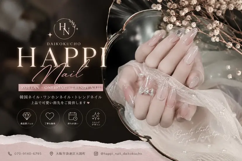 HAPPI NAIL 大国町の掲載