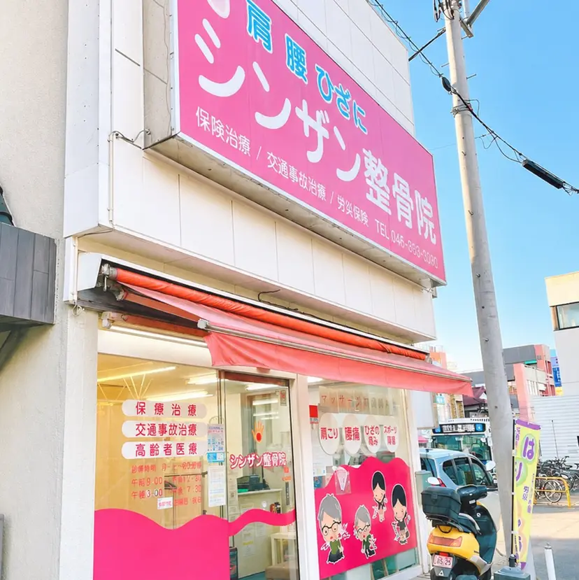シンザン整骨院 上星川店の掲載