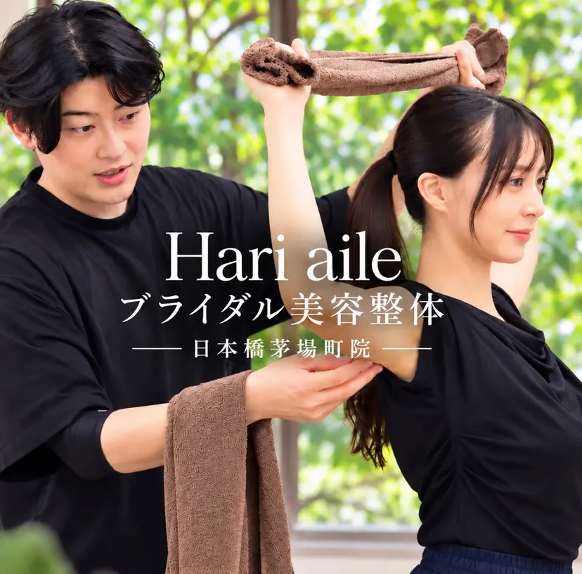 Hari aile ブライダル・美容整体の掲載