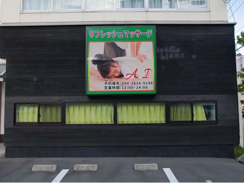 リフレッシュ マッサージAIの掲載