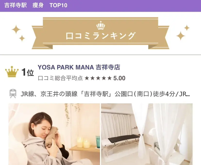 吉祥寺温活痩身専門店 🎀 manaの掲載