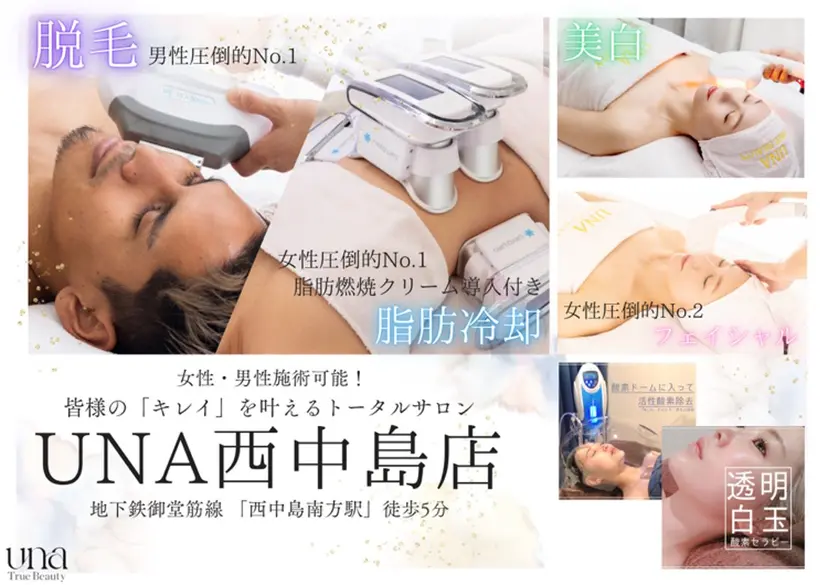 UNA西中島店 冷却痩身/肌質/脱毛の掲載