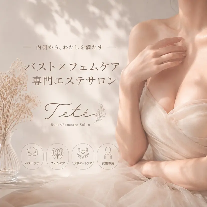 バスト・フェムケア Tetéの掲載