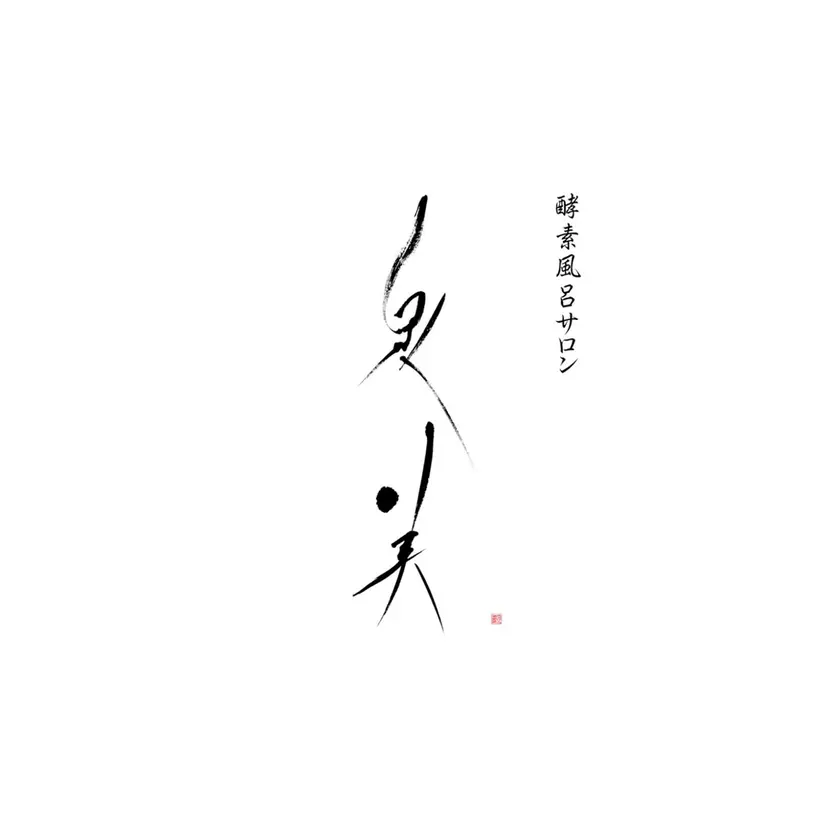 酵素ドライヘッドスパ 泉美の掲載