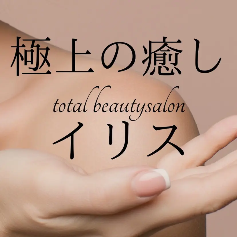 トータルビューティー イリスの掲載