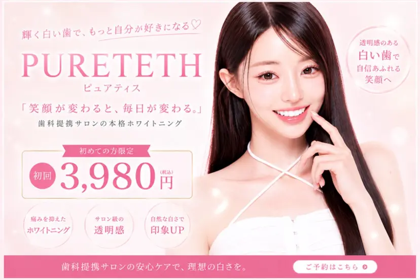 ホワイトニングサロン PURETETHの掲載