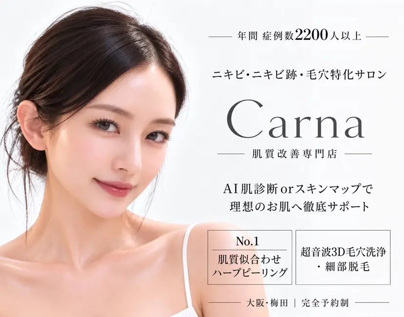 【肌質改善専門店】 CARNAの掲載