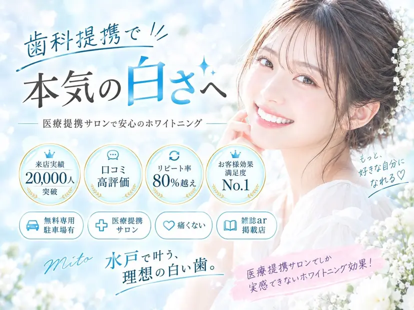 セルフホワイトニング Dolce水戸店の掲載