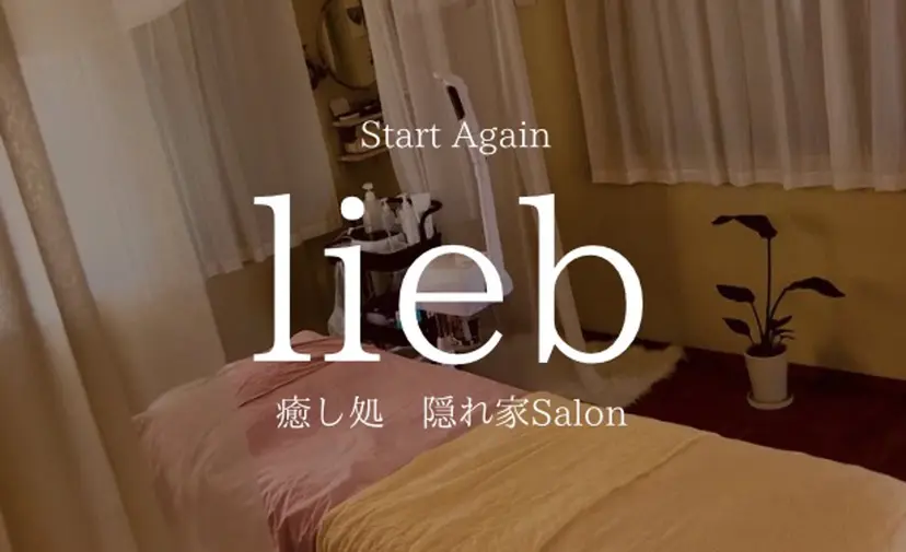 自宅エステサロン 🌙癒し処liebの掲載