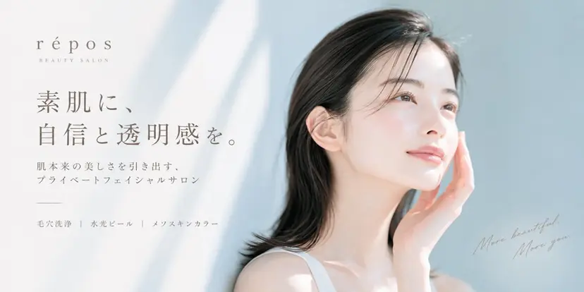 毛穴・肌質改善サロン réposの掲載