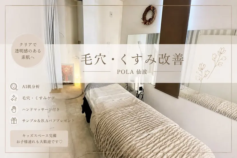 ɴᴇᴡ✨肌改善 肌分析POLA仙波の掲載