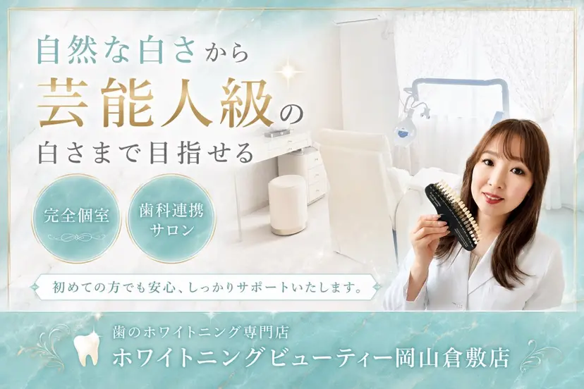 ホワイトニングビュー ティー岡山倉敷店の掲載