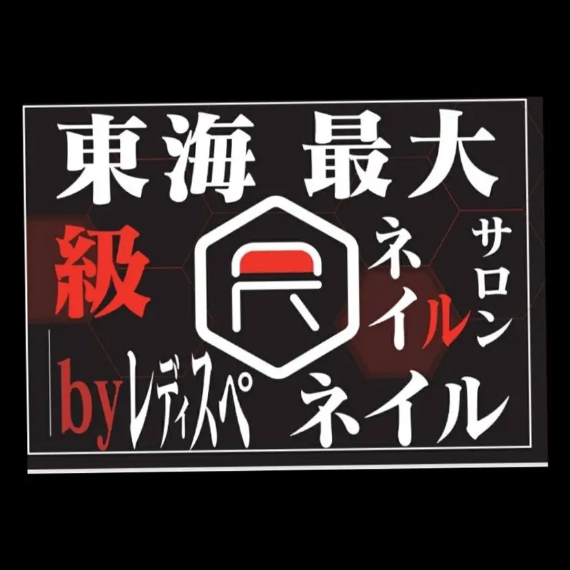 東海最大級ネイルサロ ンbyレディスペの掲載