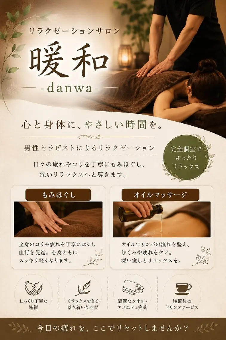 隠れ家リラクサロン 暖和-danwa-の掲載