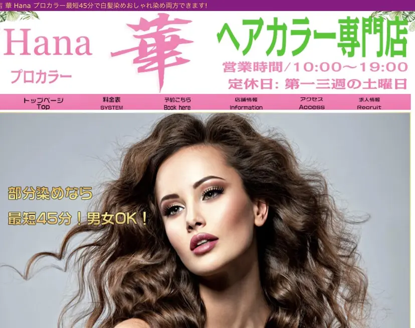華Hanaプロカラー ヘアカラー専門店の掲載