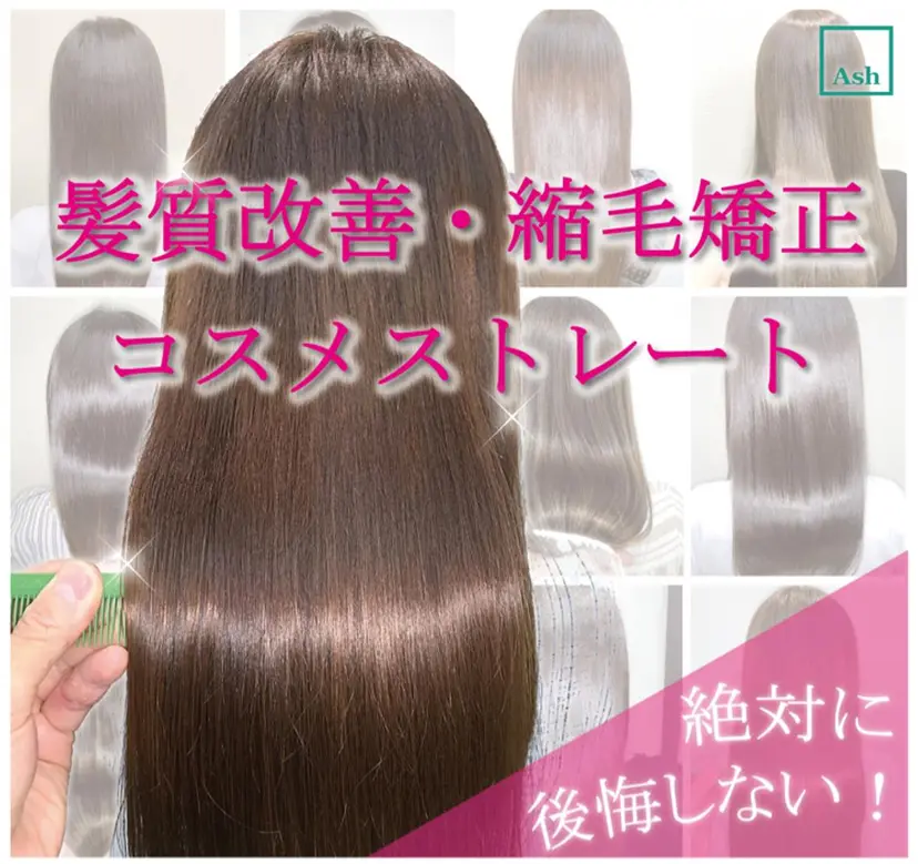 ブリーチでもできる 縮毛矯正相原慎🌈の掲載