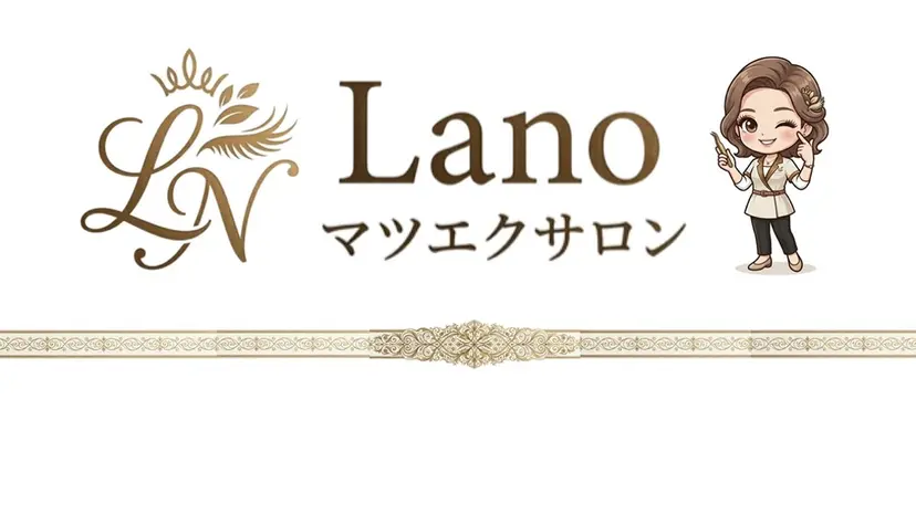 Lano マツエクサロン💐の掲載