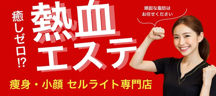 癒しゼロ熱血エステ FEMBE千葉駅前店の掲載