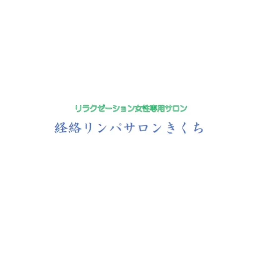 経絡リンパサロン きくちの掲載