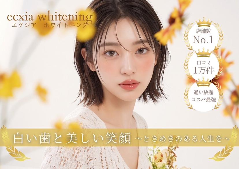 エクシアホワイトニン グ水戸店　Mahoの掲載