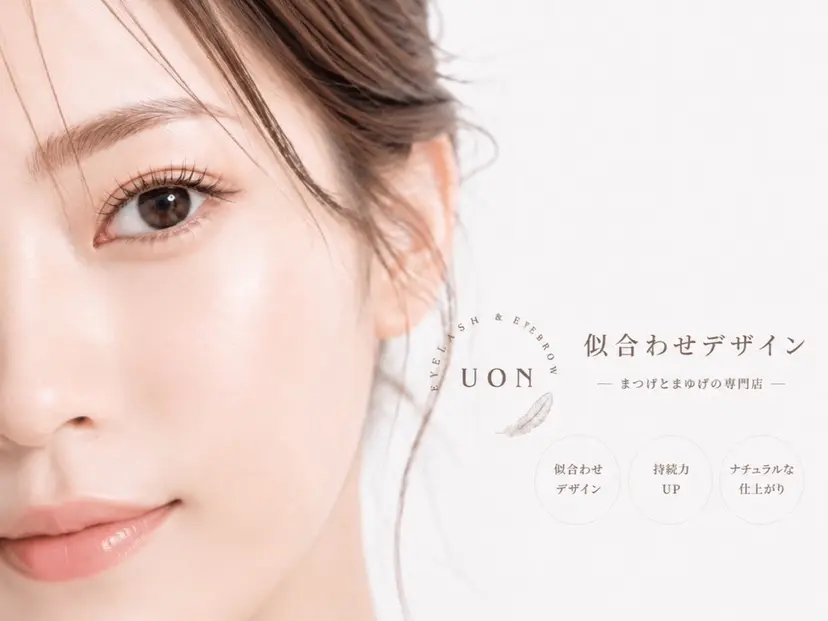まつげとまゆげ UON《うおん》の掲載