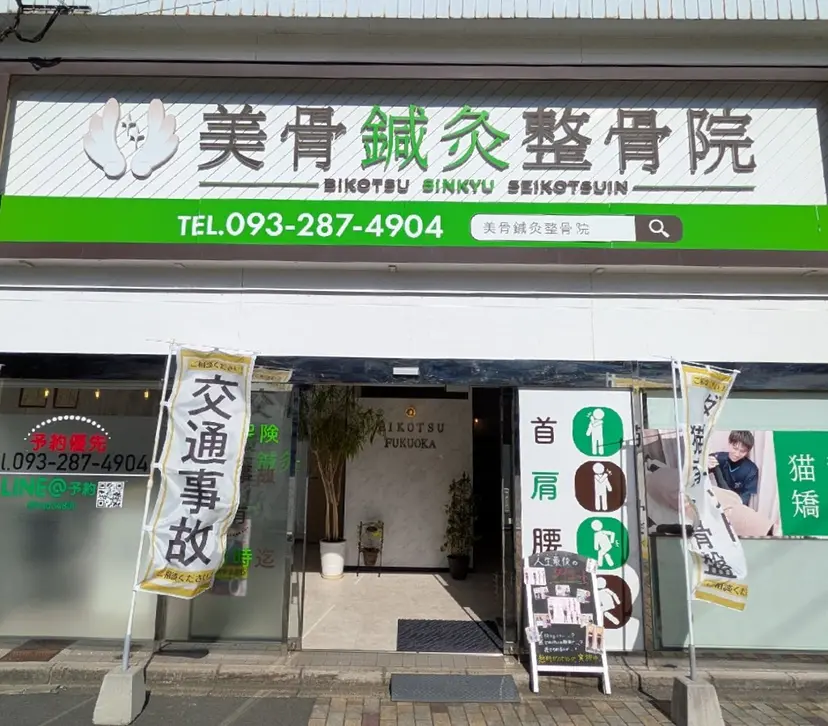 美骨鍼灸整骨院 ▪️整体院 武谷誠一の掲載