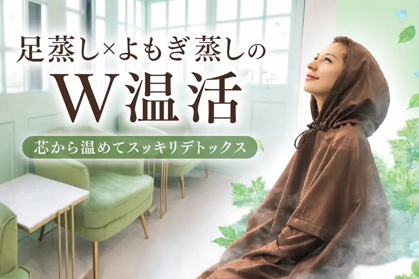 itself町田 よもぎ蒸しの掲載