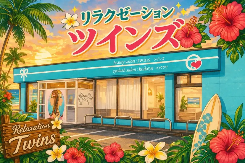リラクゼーション サロン[ツインズ]の掲載
