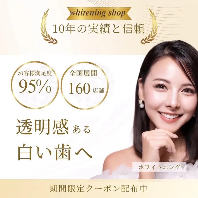 ホワイトニング ショップ川越店の掲載