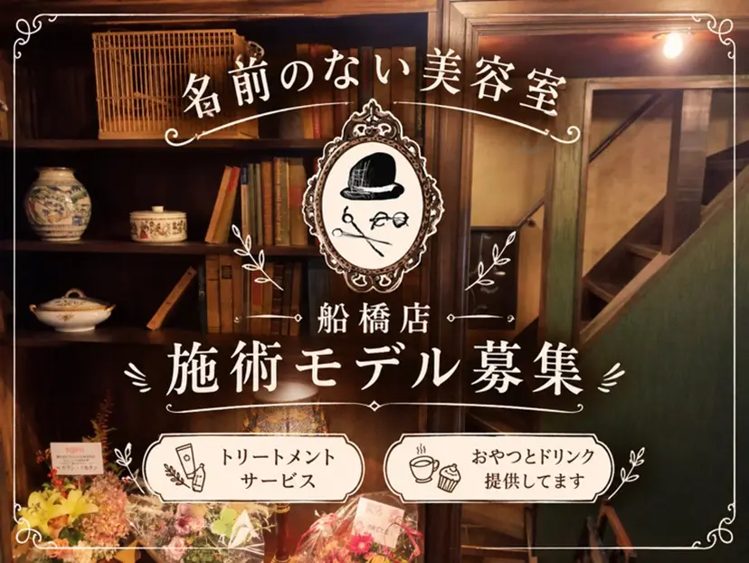 名前のない美容室 船橋店の掲載