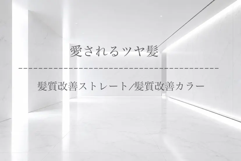 癖戻りなし縮毛矯正× 髪質改善✂︎戸祭 伶の掲載