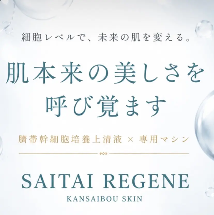 幹細胞専門サロン REGENE甲府の掲載
