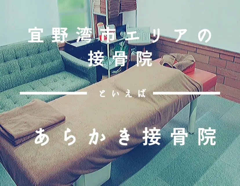 あらかき 接骨院の掲載
