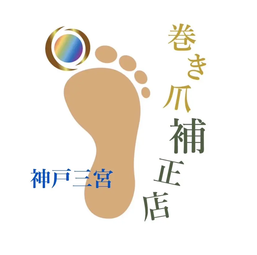 巻き爪補正店 神戸三宮店の掲載