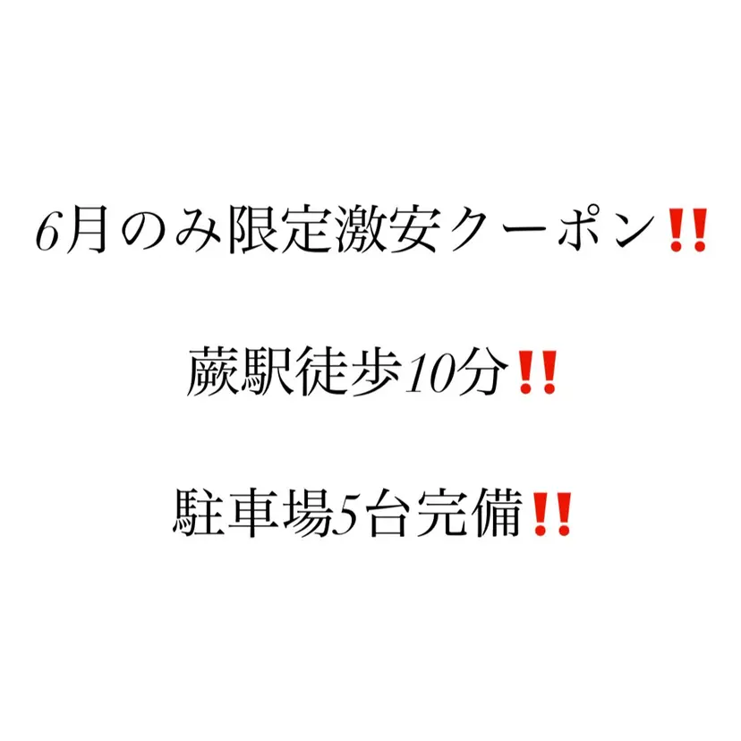 激安クーポン 蕨徒歩10分の掲載